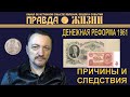 Денежная реформа 1961 года: причины и следствия | Правда Жизни | Сергей Шумаков