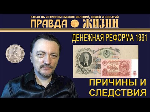 Wideo: Cechy Reformy Monetarnej Z 1961 R. - Alternatywny Widok