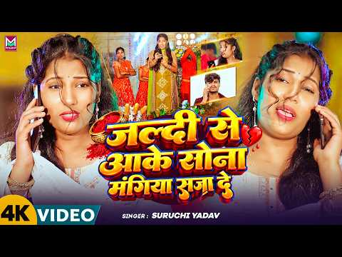 #Video ~ जल्दी से आके सोना मंगिया सजा दे | #Suruchi Yadav | New #Maghi Sad Song_2026 ||