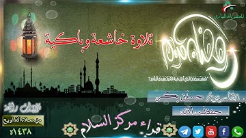 تلاوة خاشعة وباكية بصوت القارئ حسان ابكر حفظة الله