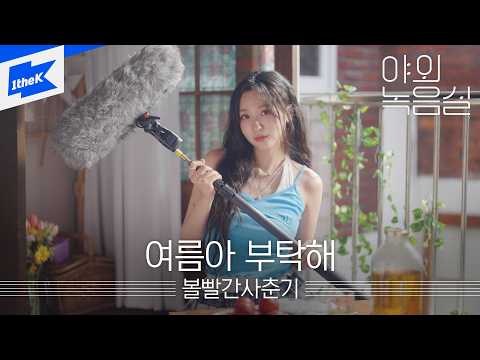 볼빨간사춘기(BOL4) - 여름아 부탁해ㅣ야외녹음실ㅣBeyond the StudioㅣLIVEㅣBOL4