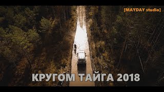 Чемпионат Сибири по трофи-рейдам &quot;Кругом Тайга 2018&quot; | Аэросъемка - [Mayday studio]