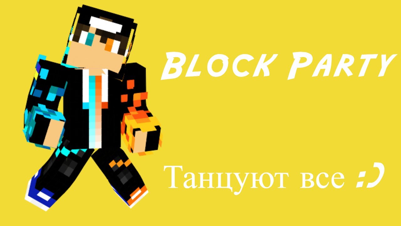Block Party. #1. Странная Победа :)