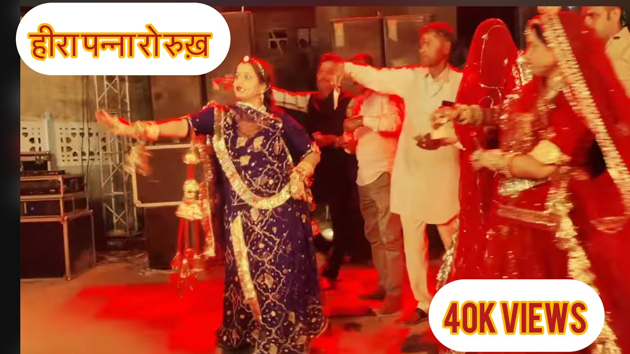 हीरा पन्ना रो रुख ❣️,heera Panna,marwadi song ❤️, Rajasthani folk song,#rajasthanisong#baisa#viral