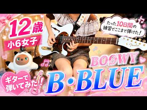 【ぼっち・ざ・ろっく！大好き12歳ギター女子】12歳女子が10日間練習したBOØWY「B・BLUE」がこちら！
