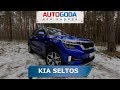 Kia Seltos 2020 - Тест-драйв от AutoGoda для народа. Новый обзор Киа Селтос 2020 в России, какой он?