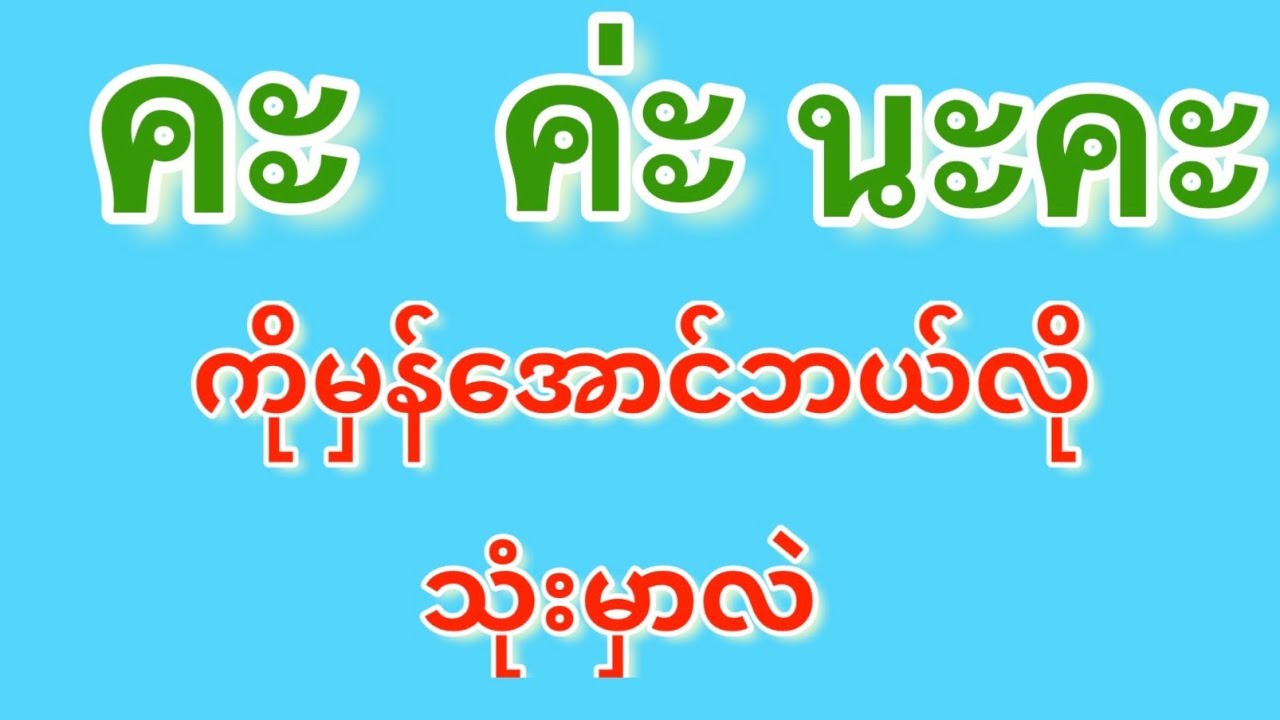 คะ  ค่ะ  นะคะ (kha) ကိုမှန်အောင်ဘယ်လိုသုံးမှာလဲ, how to use kha correctly,