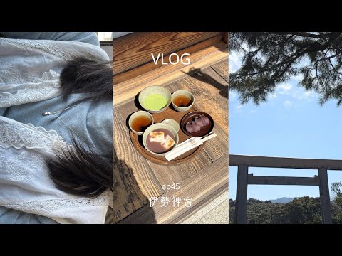 Vlog|春の伊勢神宮と英国展土産で朝ごはんを食べる休日|赤福🕊