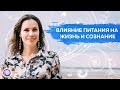 ВЛИЯНИЕ ПИТАНИЯ НА ЖИЗНЬ И СОЗНАНИЕ – Екатерина Самойлова