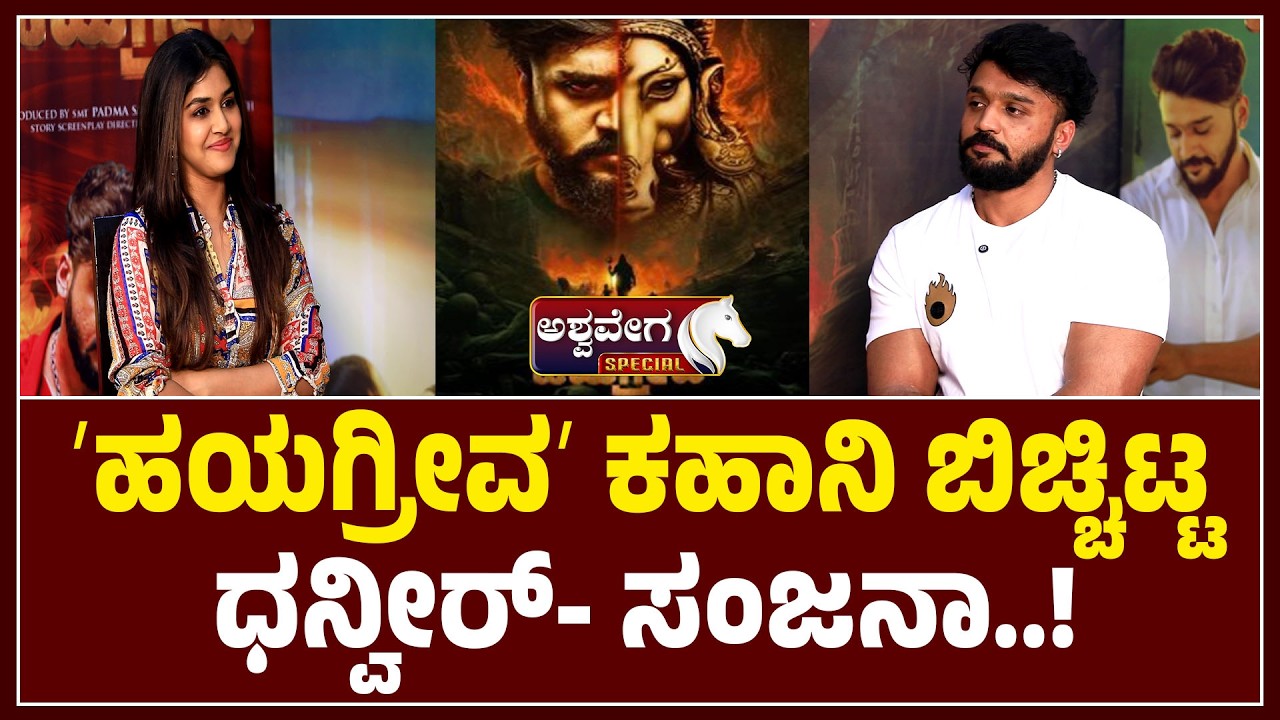 ʼಹಯಗ್ರೀವʼ ಕಹಾನಿ ಬಿಚ್ಚಿಟ್ಟ  ಧನ್ವೀರ್-‌ ಸಂಜನಾ..! Hayagriva Story Revealed by Dhanveer and Sanjana