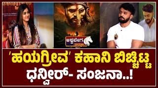 ʼಹಯಗರವʼ ಕಹನ ಬಚಚಟಟ ಧನವರ- ಸಜನ.. Hayagriva Story Revealed By Dhanveer And Sanjana