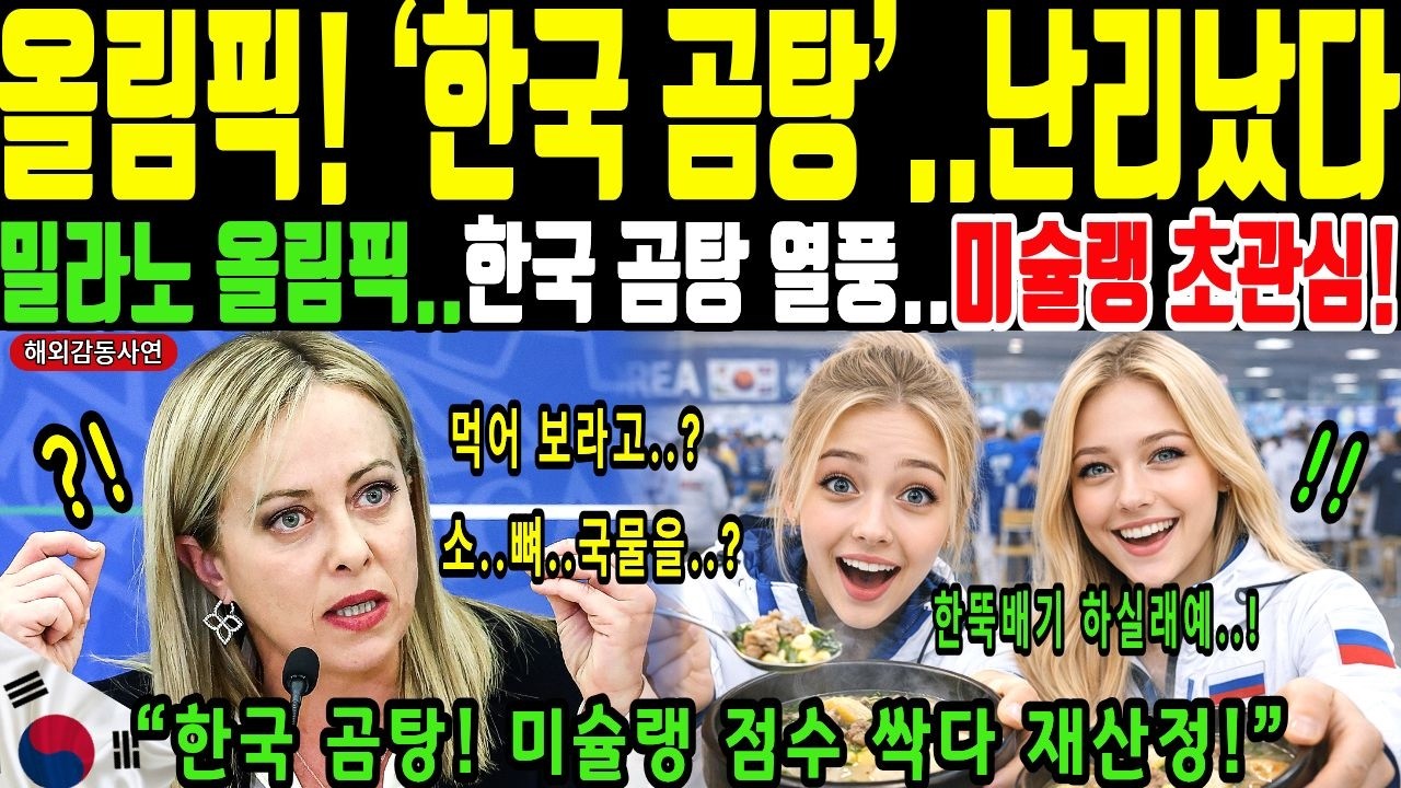 해외감동사연ㅣ한국 곰탕 열풍에 밀라노 올림픽 선수촌 충격ㅣ곰탕 한 그릇에 난리난 밀라노! 밀라노 올림픽 폐막인데… 한국관 줄이 끝이 안 보였다, BBC도 인정, 전세계가 다시 주목