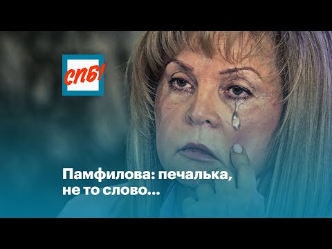Памфилова: печалька, не