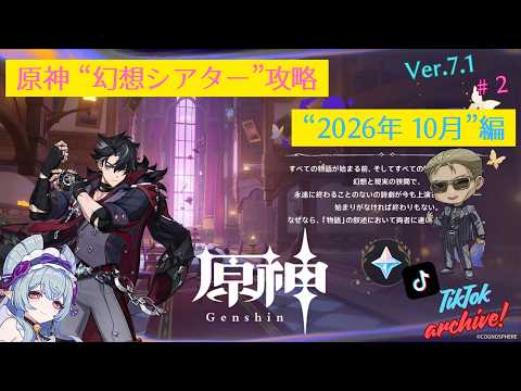 【TikTok Archive / 原神】定期攻略配信 "幻想シアター" #2 「2026年10月」編の配信サムネイル