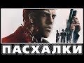 Пасхалки в Mafia 3 [Easter Eggs]