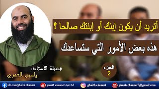 كلمة الأستاذ ياسين العمري / yassine elamri  حول تربية الأبناء الجزء 2