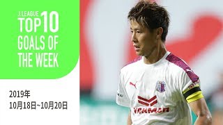 今週のスーパーゴールを5分でチェック！週間トップ10ゴール（2019年10月18日～10月20日）