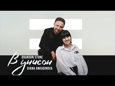 ПРЕМЬЕРА! BRANDON STONE & DIANA ANKUDINOVA "В УНИСОН" (Брендон Стоун & Диана Анкудинова)