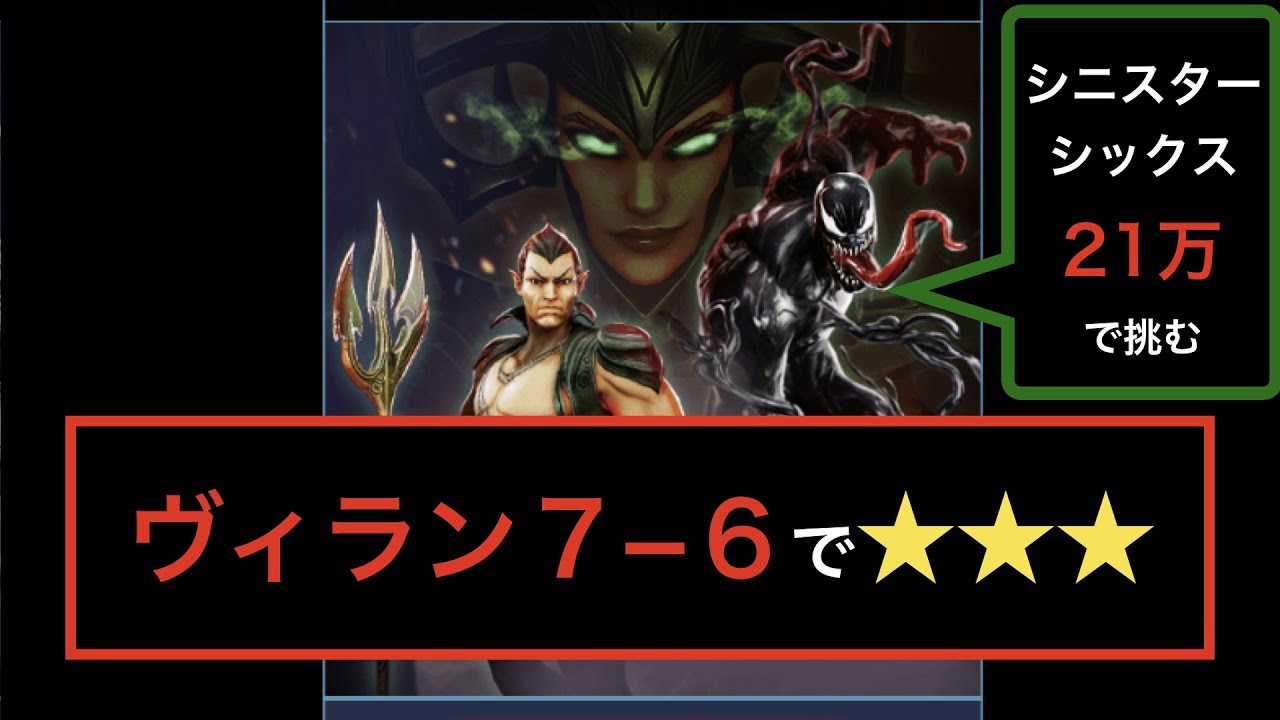 マベスト ヴィラン7章を攻略 21万のシニスターシックスでも突破できる Youtube