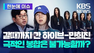 [한눈에 이슈] 갈때까지 간 하이브-민희진...극적인 봉합은 불가능할까? / KBS 2024.04.26.