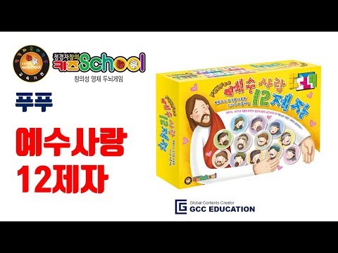 정경자창의키즈스쿨-23강(예수사랑12제자)