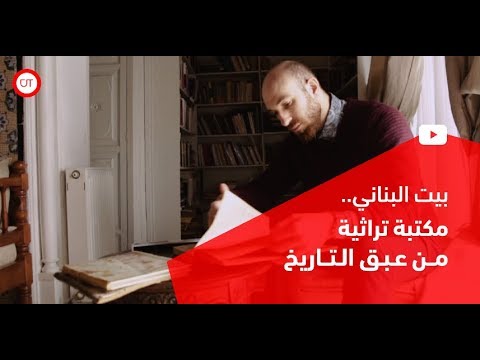 بيت البناني مكتبة تراثية من عبق التاريخ