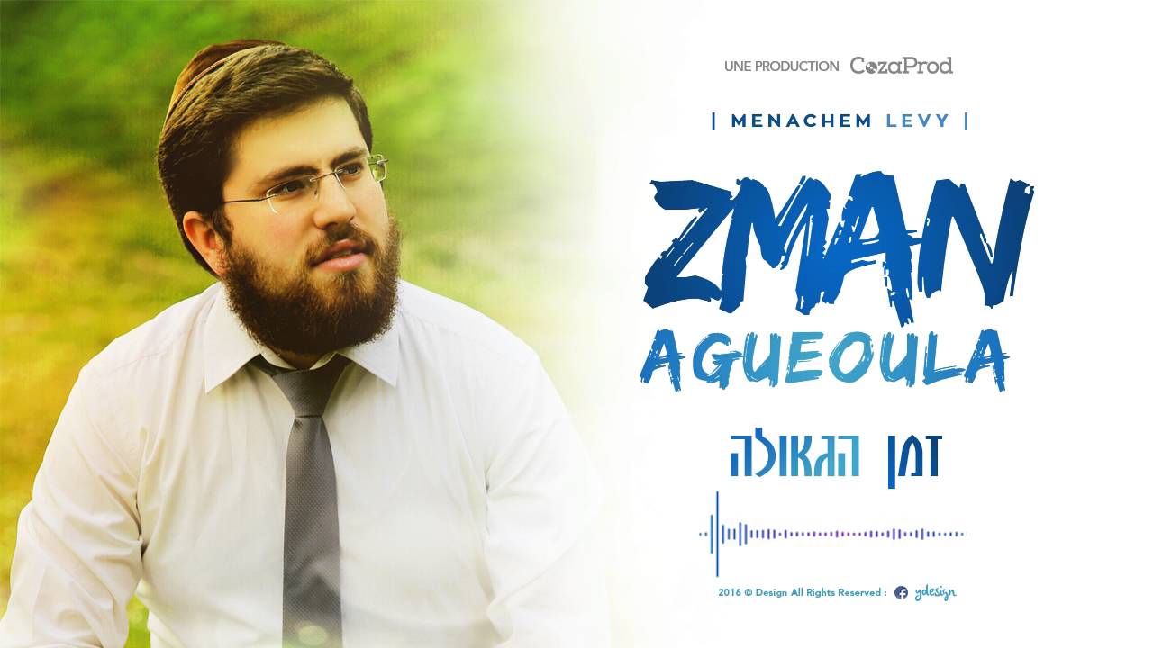Menachem Levy - זמן הגאולה (Single)