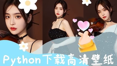 用Python爬取了某某壁纸网站全部小姐姐壁纸，并制作了一个自动换壁纸软件