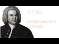 Иоганн Кунау, Фишер, Бах. Возвращение к истокам.