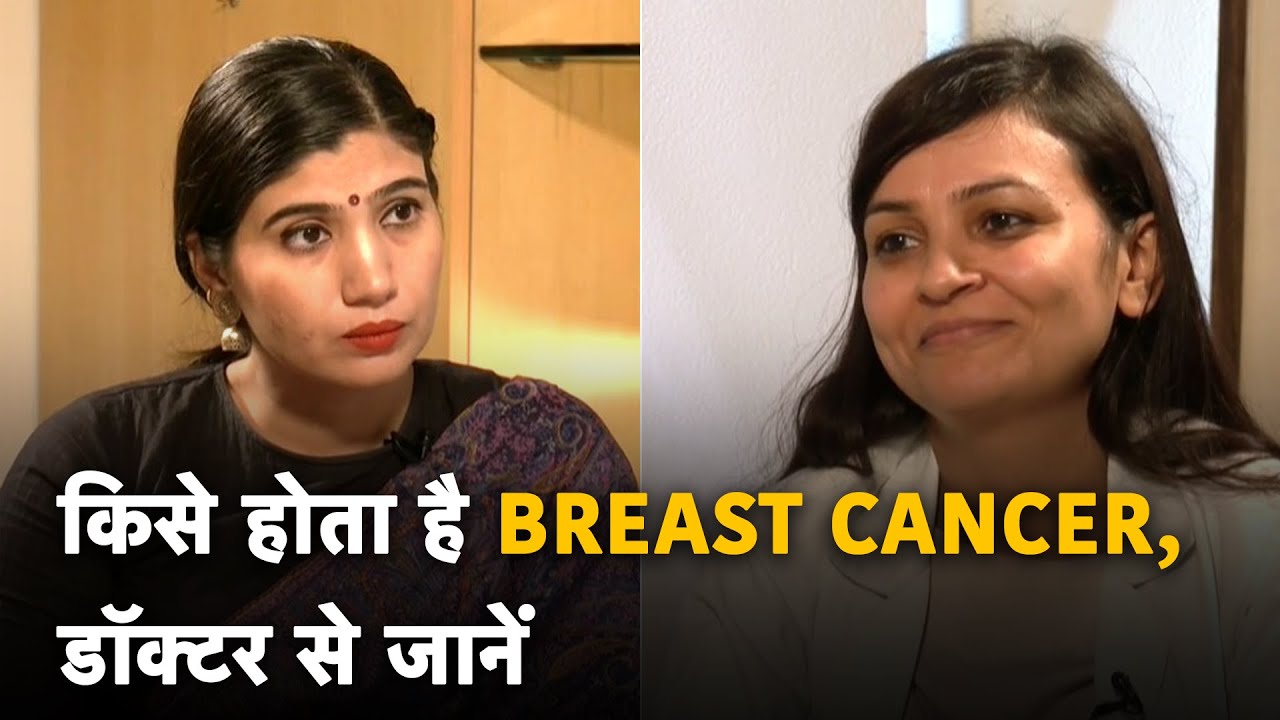 Breast Cancer Symptoms & Signs (Hindi): Doctor से जानें स्‍तन कैंसर के कारण, लक्षण, इलाज, बचाव