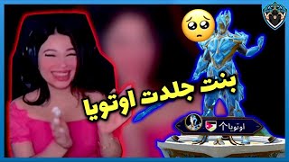 بنت تصدم الجميع وتجلد اوتويا 🥺