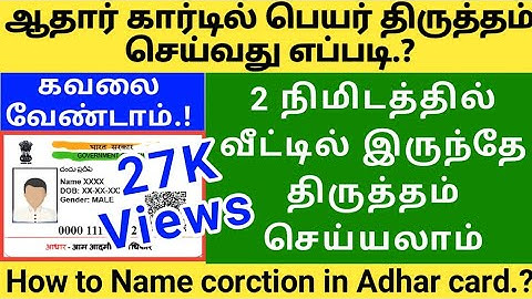 how to change name in aadhar card online tamil | change name in aadhar card | ஆதார் பெயர் திருத்தம்