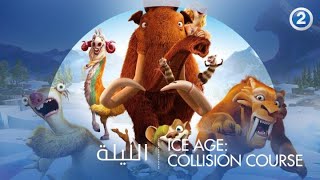 مع المرح العائلي والمتعة في ICE AGE: COLLISION COURSE