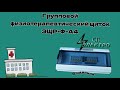 Групповой физиотерапевтический щиток ЭЩР-Ф-А4