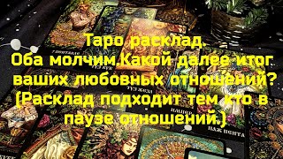 Таро расклад на отношения.Оба молчим,какой итог ваших отношений!?