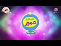 اغنية حصالة عمور اطفال تي في 