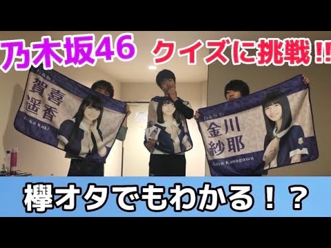 【乃木坂46】乃木オタなら分かって当然？？乃木用語クイズをしてみた。