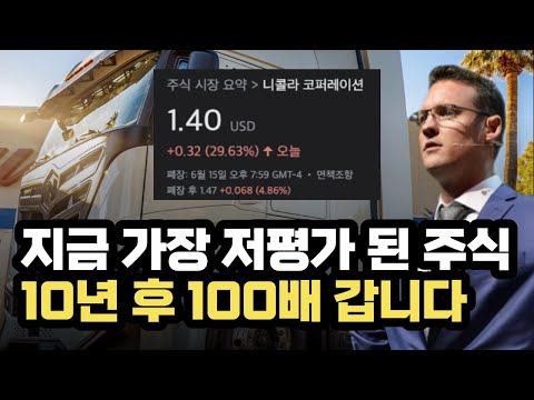 지금 가장 저평가된 주식 니콜라 10년 후 이 주식은 100배 간다 