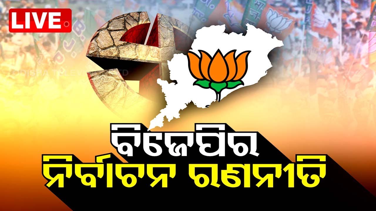 Live | BJPର ନିର୍ବାଚନ ଗେମ୍ ପ୍ଲାନ୍ | BJP Election Game Plan