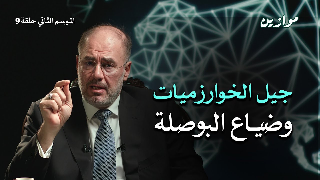 من جيل الهزيمة إلى جيل الخوارزميات: تحولات الفكر والأيديولوجيا | موازين مع وضاح خنفر موسم 2 حلقة 9