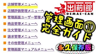 【出前館勝ち組メソッド】①管理画面→ 日常業務〜クーポン値引き設定までの解説♪使い方をマスターしてコロナを生き延びる！