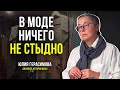 Мода: почему мы так одеваемся. Дизайнер Юлия Герасимова