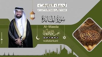 جديد NEW سورة المائدة SURAH AL-MAEDA #رمضان 1443 #ramadan 2022 #عبدالولي_الاركاني