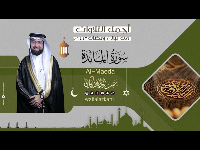 جديد NEW سورة المائدة SURAH AL-MAEDA #رمضان 1443 #ramadan 2022 #عبدالولي_الاركاني class=