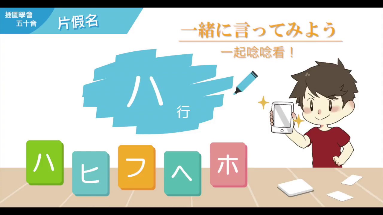 Study Japanese 插圖學會50音【片假名】ー ハ行 // Pronunciation Practice In Japanese ...