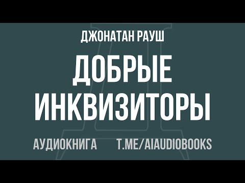 Джонатан Рауш - Добрые инквизиторы. Власть против свободы мысли | Аудиокнига