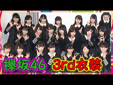 【欅坂46】新衣装で3rdフォーメーションの写真を公開！フロントメンバーみんな良い表情してるな！