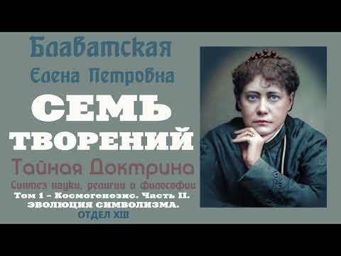 Блаватская тайная доктрина том 2 аудиокнига