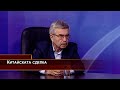 Китайската сделка. ЦЕБ и еврото. Криптовалутите. Златният стандарт. Зелената сделка на ЕС.