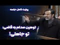 تو نادانی دلیل توهین صدام به قاضی روایت کامل جلسه